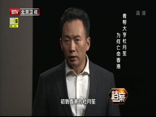 BTV档案之青帮大亨杜月笙 为何亡命香港-超清720P