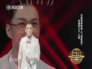 深圳卫视《歌手来了》第一季第9期王策《飞的更高》