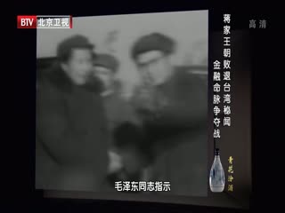 BTV档案之蒋家王朝败退台湾 金融命脉争夺战-超清720P