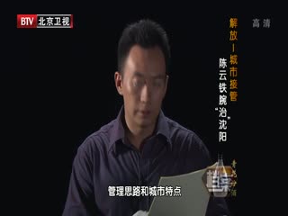 BTV档案之解放城市接管 陈云铁腕治沈阳-超清720P