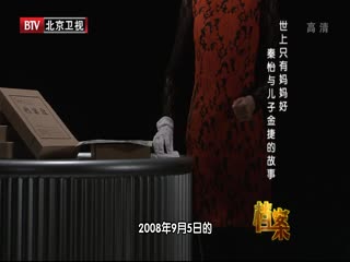 BTV档案之秦怡与儿子金捷的故事-超清720P
