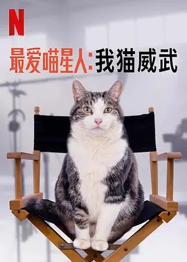最爱喵星人：我猫威武 Poeslief: een ode aan de kat
