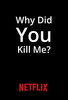 网络缉凶 Why Did You Kill Me?