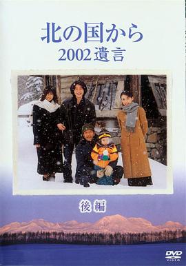 北国之恋：2002遗言cd2