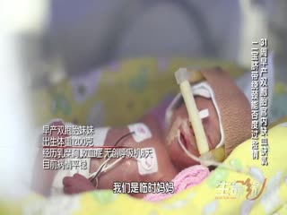 生命缘第8季之31周早产双胞胎缺血缺氧 脑瘤患者迟到7年的手术-高清480P