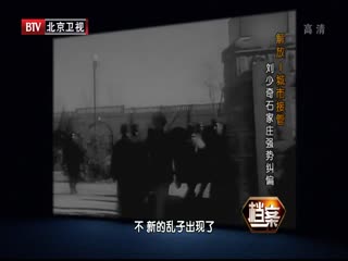 BTV档案之解放城市接管 刘少奇石家庄强势纠偏-超清720P