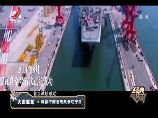 经典传奇之解密中国首艘航母辽宁舰 中国航母梦夙愿成真-超清720P