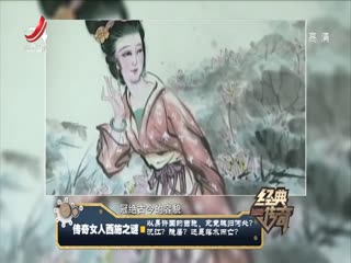 经典传奇之长寿之星彭祖是否活了880岁 传奇女人西施之谜-超清720P