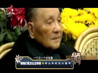 经典传奇之领袖们是怎么过年的 邓小平的三个春节-超清720P