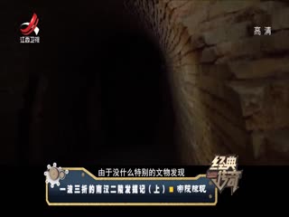 经典传奇之一波三折的南汉二陵发掘记 帝陵惊现-超清720P