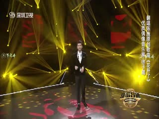 深圳卫视《歌手来了》第一季第7期徐子崴《花开了》