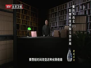 BTV档案之彭德怀挥师智斗胡宗南-超清720P