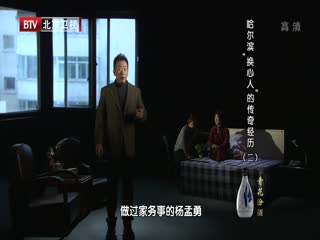 BTV档案之哈尔滨-换心人-的传奇经历(二)-超清720P