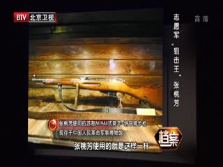 BTV档案之志愿军“狙击王”张桃芳-超清720P