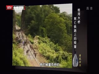 BTV档案之桂河大桥 死亡铁路上的较量-超清720P