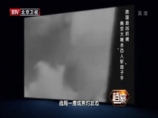 BTV档案之南京大屠杀 “百人斩”刽子手-超清720P