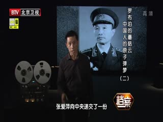 BTV档案之中国人的原子弹梦(二)-超清720P