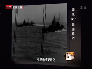 BTV档案之南京1937 跨国追凶-超清720P
