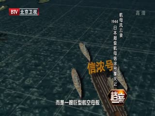 BTV档案之日本超级航母信浓号覆灭记-超清720P