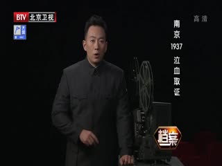 BTV档案之南京1937 泣血取证-超清720P