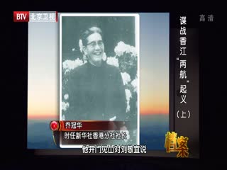 BTV档案之谍战香江 “两航”起义内幕（上）-超清720P