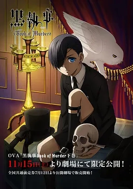黑执事OVA：幽鬼城杀人事件篇(下卷)