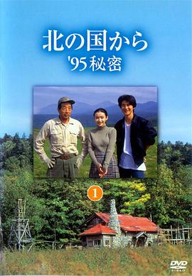北国之恋：1995秘密cd1