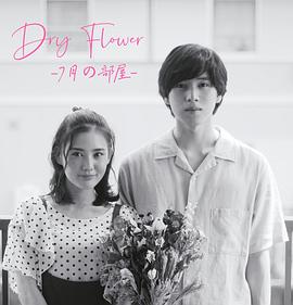 Dry Flower-七月的房间