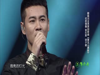 深圳卫视《歌手来了》第一季第8期徐子崴《要怎么勇敢》