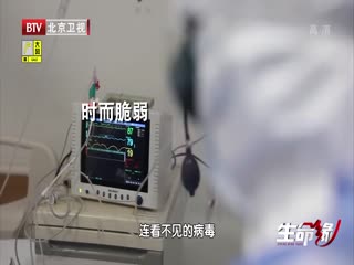 生命缘·生命的礼物3之医生创造北京速度 深夜14名医生共同抢救-高清480P