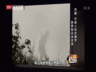 BTV档案之兵锋 中国人民志愿军 铁原阻击战实录-超清720P