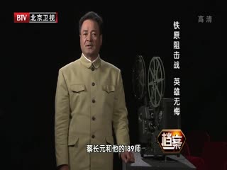 BTV档案之铁原阻击战 英雄无悔-超清720P