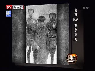 BTV档案之南京1937 南京审判-超清720P